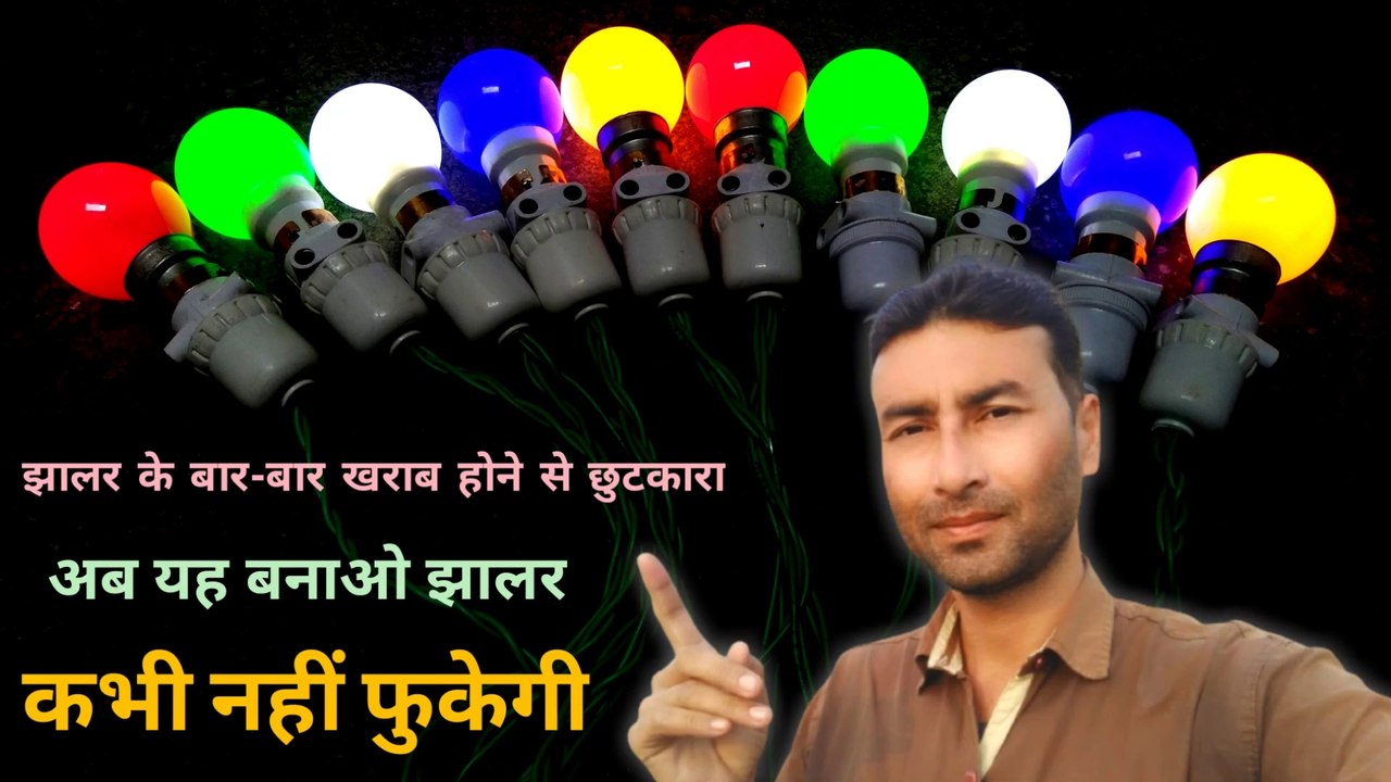 अब यह बनाओ झालर | Jhalar ke bar-bar kharab hone se chutkara | Diwali decoration ideas