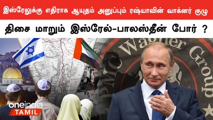 Israel-ஐ தாக்க Wagner குழு ஆயுதம் அனுப்புவதாக America குற்றச்சாட்டு