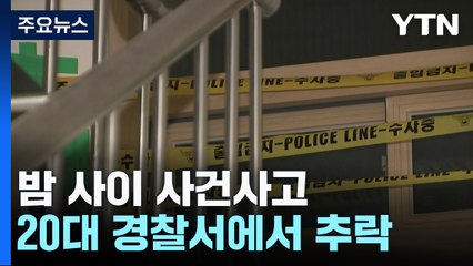 '사기 피해 호소' 20대 여성 경찰서에서 추락사 / YTN