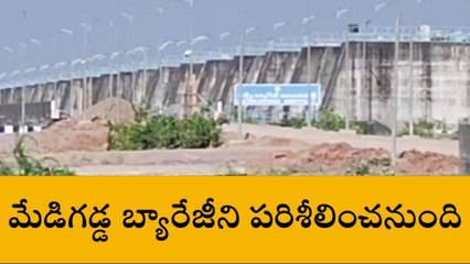 హైదరాబాద్: నేడు మేడిగడ్డ కు బీజేపీ ప్రతినిధుల బృందం