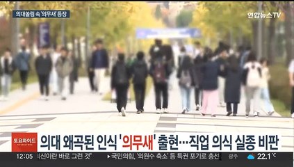 의대 인기에 왜곡된 인식 '의무새' 출현…직업의식 실종 비판도