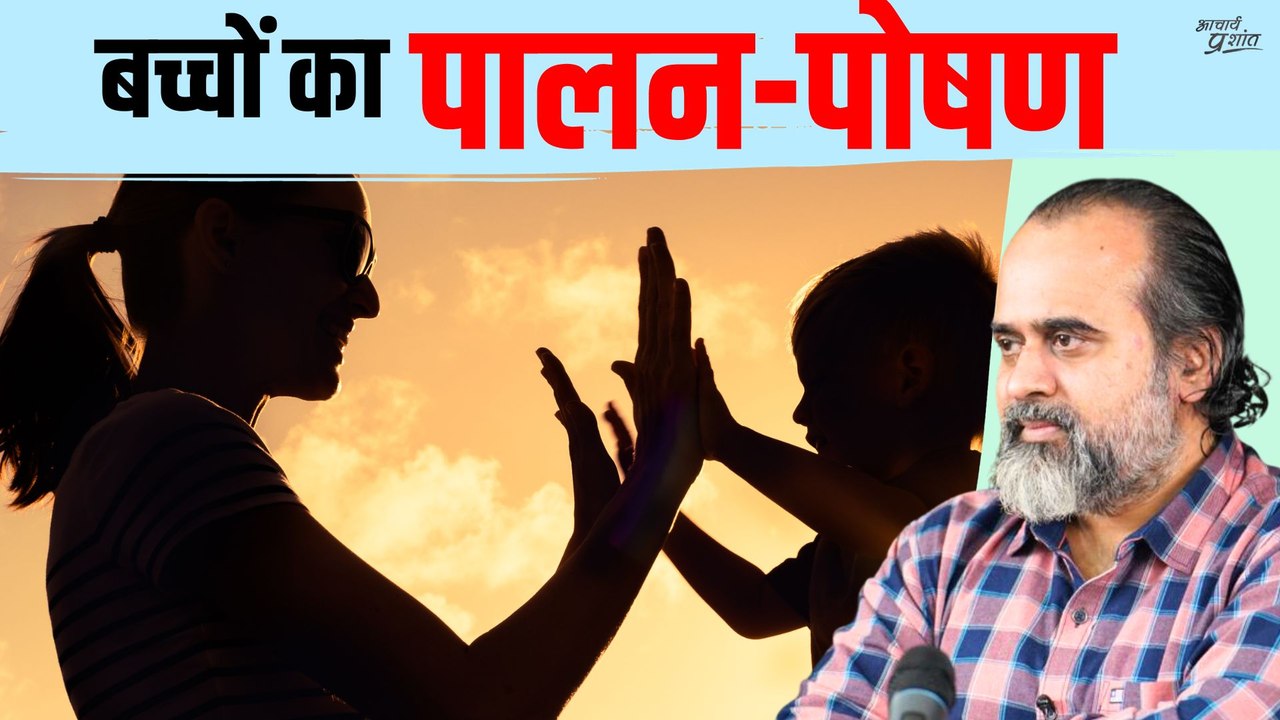 बच्चों का सही पालन-पोषण कैसे करें || आचार्य प्रशांत (2018)