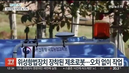 농기계도 AI와 로봇 시대…잡초제거부터 농약살포까지 '척척'