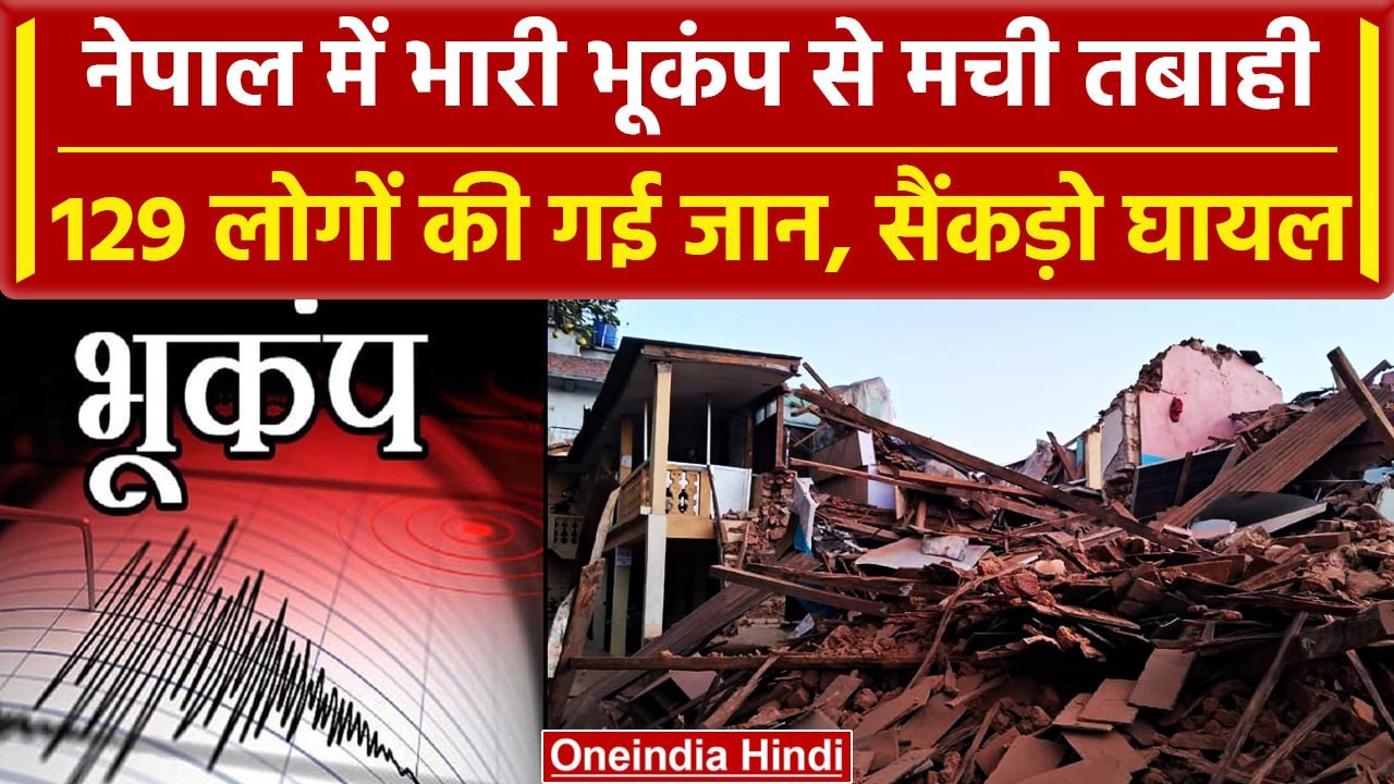 Nepal Earthquake: नेपाल में जबरदस्त भूकंप ने मच...