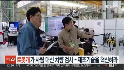 '로봇개'가 차량 검사…현대차, 새 제조기술 대거 선보여