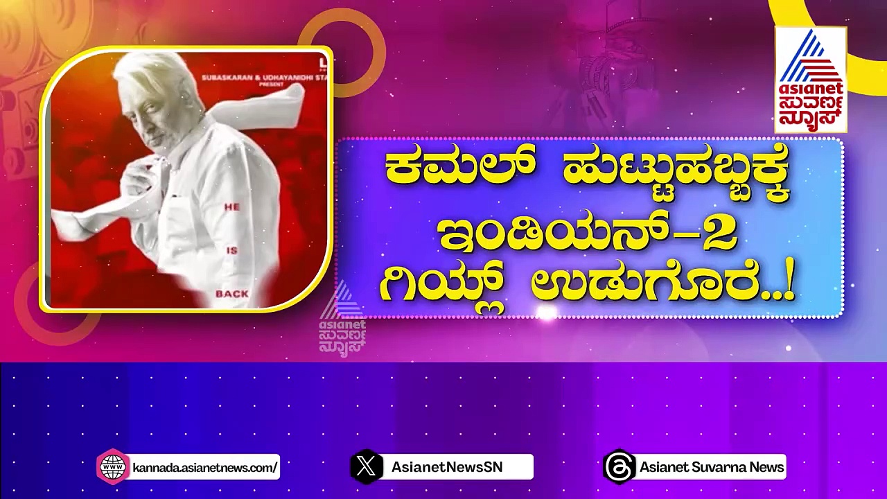 ಕಮಲ್ ಹುಟ್ಟುಹಬ್ಬಕ್ಕೆ ಇಂಡಿಯನ್ 2 ಗ್ಲಿಂಪ್ಸ್ ಉಡುಗೊರೆ: ‘ಸಕಲಕಲಾವಲ್ಲಭ’ನ ಜೊತೆಗೆ ಕನ್ನಡಿಗ ಸುದೀಪ್..!