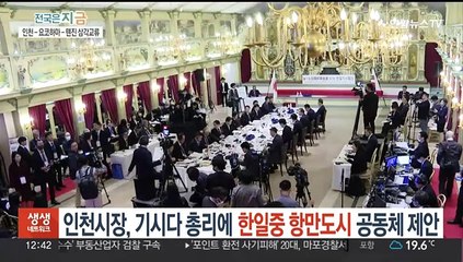 유정복 인천시장, 기시다 총리에 한일중 항만도시 공동체 제안