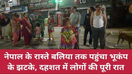 भूकंप के तेज झटकों ने दहला यूपी, दहशत में गुजरी लोगों की पूरी रात
