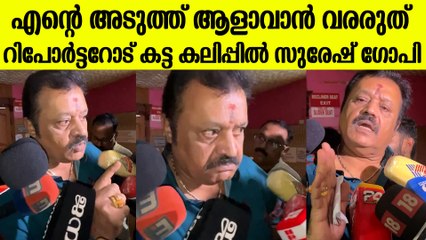 Suresh Gopi Angry: ആളാവാൻ എന്റെ അടുത്ത് വരരുത് കലിപ്പിൽ സുരേഷ് ഗോപി