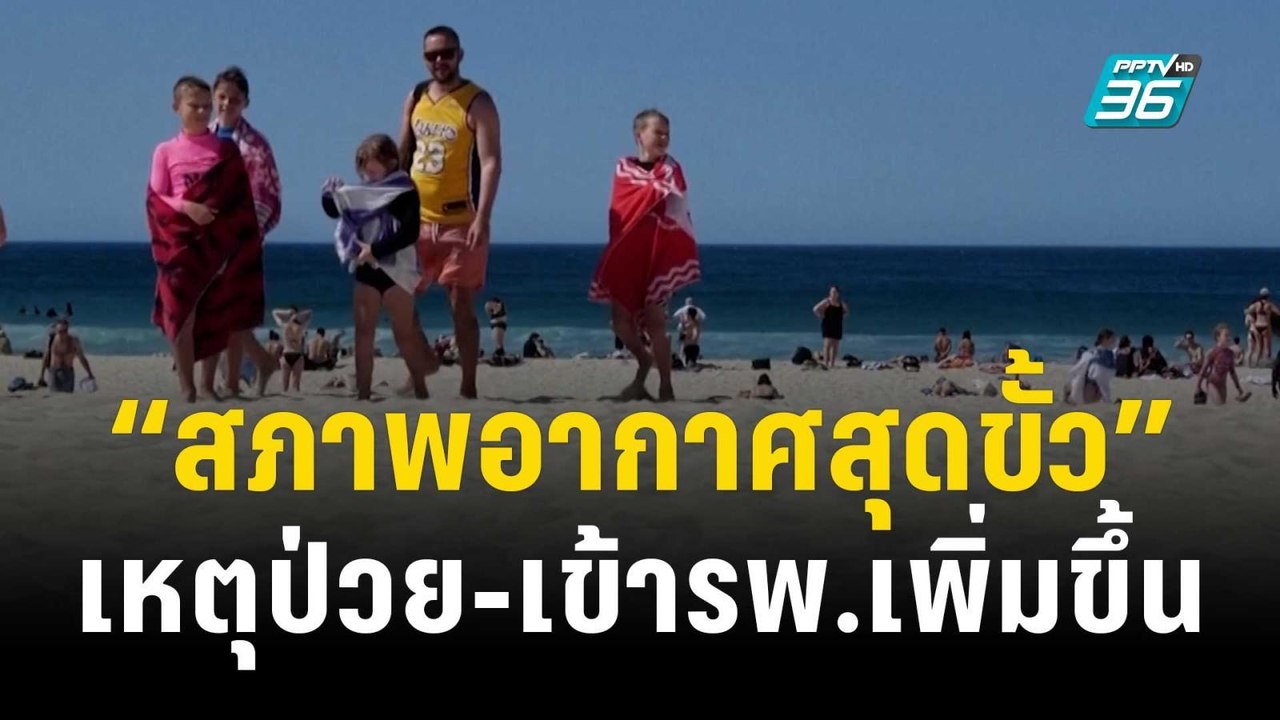 ชาวออสเตรเลีย ป่วยจากสภาพอากาศสุดขั้ว เข้ารักษา...