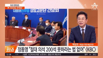 “尹 거부권도 무력화”…‘총선 200석’ 거론 野