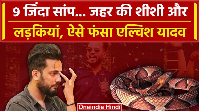 Elvish Yadav Case: कस्टमर बनकर एल्विश को लगाया था फोन | Rave Party | Noida Police | वनइंडिया हिंदी