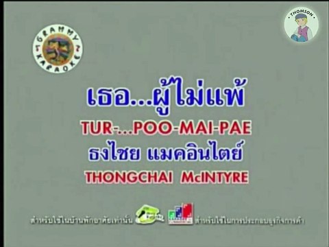 Tur Poo Mai Pae Thongchai McIntyre Karaoke