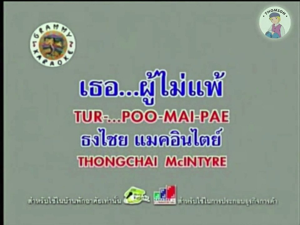 Tur Poo Mai Pae Thongchai McIntyre Karaoke