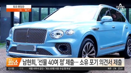 ‘공범 의혹’ 이는 남현희, 선물 40종 제출…“포기”