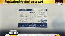 ഉപരി പഠനത്തിന് സീറ്റ്‌ വാ​ഗ്ദാനം ചെയ്ത് തട്ടിപ്പ്: അബ്രോ എയ്ഡ് എന്ന  സ്ഥാപനത്തിനെതിരെ പരാതി