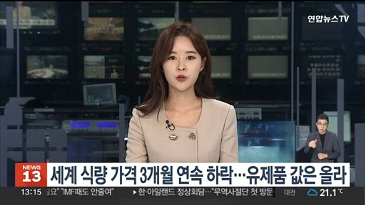 세계 식량 가격 3개월 연속 하락…유제품 값은 올라