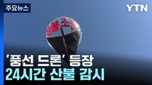 '풍선 드론'으로 24시간 산불 감시 / YTN