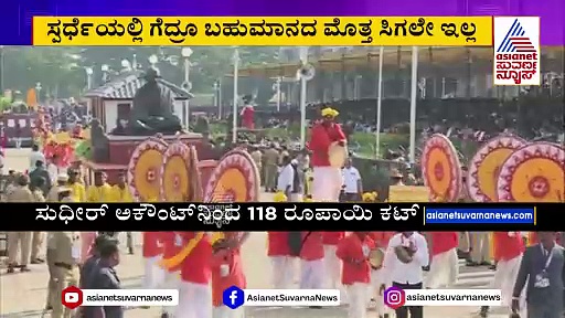 ದಸರಾದಲ್ಲಿ ಭಾಗಿಯಾಗಿದ್ದ ಕಲಾವಿದರ ಅಸಮಾಧಾನ: ಸ್ಪರ್ಧೆಯಲ್ಲಿ ಗೆದ್ರೂ ಸಿಗದ ಬಹುಮಾನದ ಮೊತ್ತ !