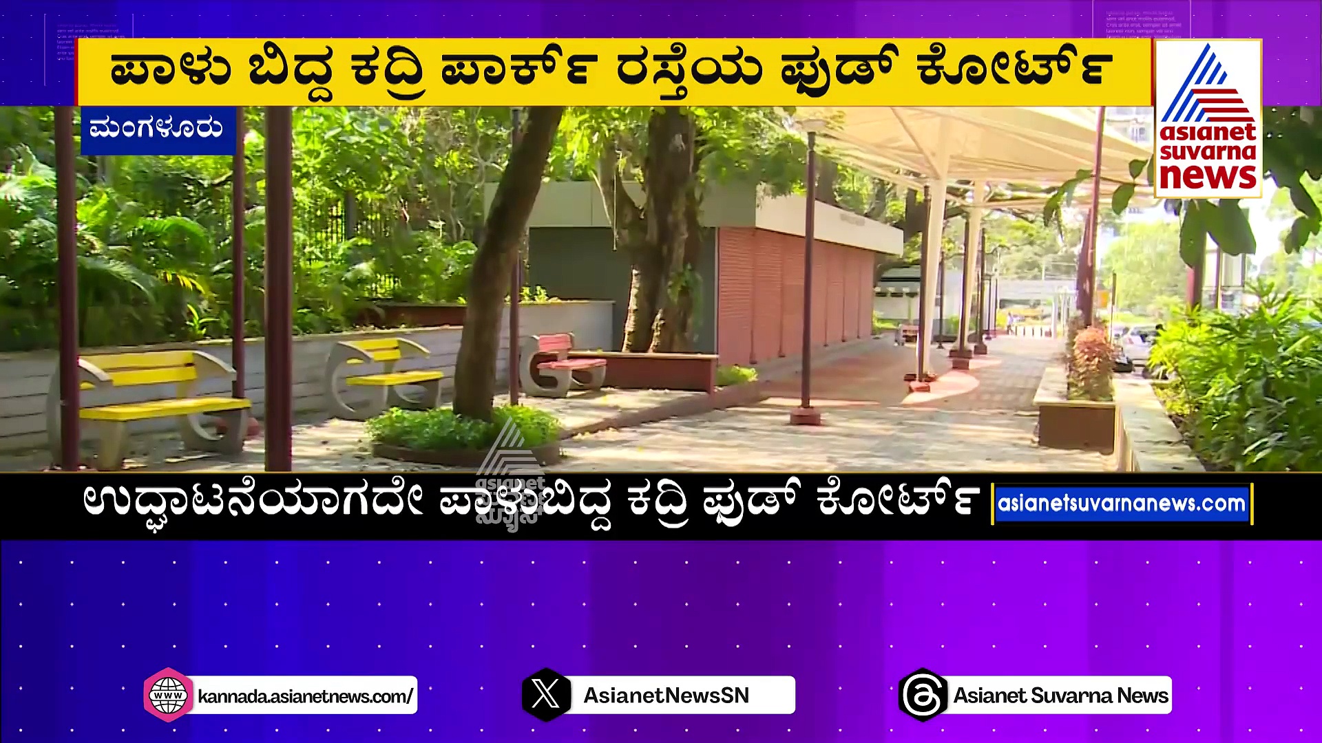 ಕೋಟ್ಯಾಂತರ ರೂ. ಸ್ಮಾರ್ಟ್ ಸಿಟಿ ಯೋಜನೆ ಕಟ್ಟಡ: ಕಾಂಗ್ರೆಸ್-ಬಿಜೆಪಿ ಪಾಲಿಟಿಕ್ಸ್‌ಗೆ ಬಲಿಯಾದ ಕದ್ರಿ ಫುಡ್ ಕೋರ್ಟ್
