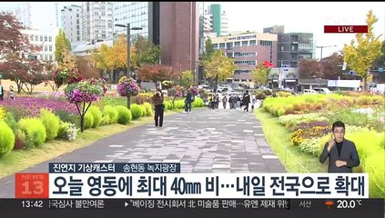 [날씨] 오늘 영동·충청이남 가끔 비…예년보다 온화