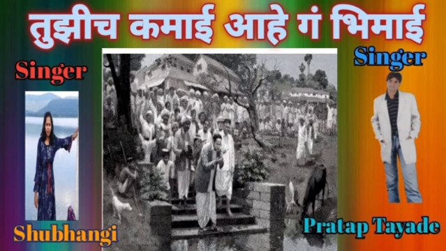 तुझीच कमाई आहे गं भिमाई l Tujhich Kamai Aahe Ga Bhimai l Cover Song by Pratap Tayade l