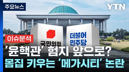 '윤핵관' 험지 앞으로?...몸집 키우는 '메가시티' 논란 / YTN