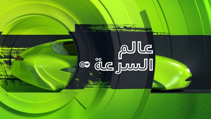 عالم السرعة - لماذا تعشق مجموعة البارسيين العرقية السيارات؟