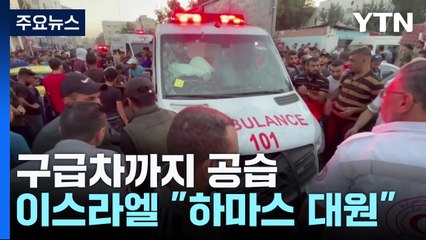 구급차도 공습, 수십 명 사상..."중환자들" vs "하마스 대원" / YTN