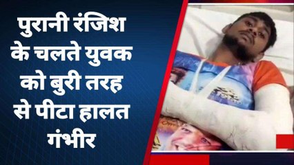 अमरोहा: मामूली बात पर दबंगों ने युवक को बुरी तरह पीटा