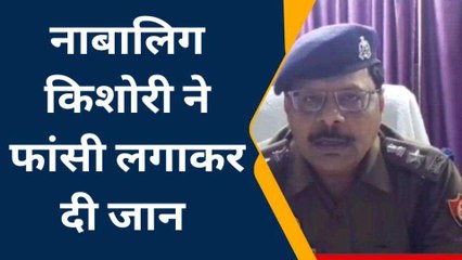 लखीमपुर खीरी: नाबालिक ने फांसी लगाकर की आत्महत्या परिजनों ने किया हंगामा