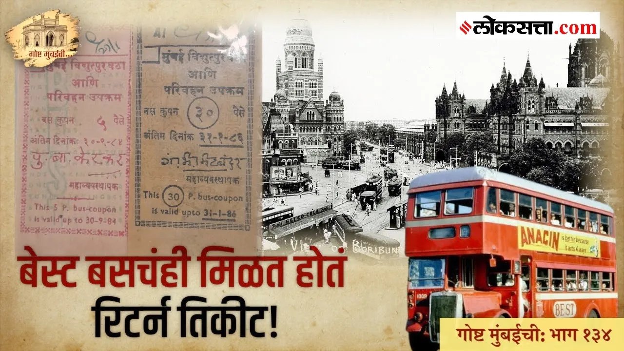 गोष्ट मुंबईची: भाग १३४ ८४ देशांच्या नाणी आणि नोटा बेस्ट बसमध्ये सापडतात तेव्हा!