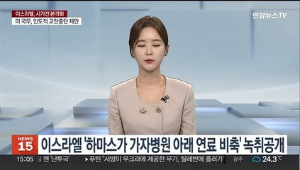 이스라엘 '하마스, 연료비축에 병원 활용' 시사 녹취 공개