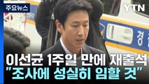 '마약 혐의' 이선균 경찰 재소환...권지용 모레 출석 / YTN