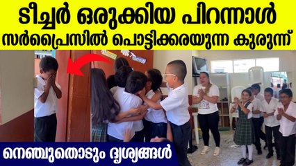ഇന്നുവരെ ഞാന്‍ പിറന്നാള്‍ ആഘോഷിച്ചിട്ടില്ല, ടീച്ചറും കൂട്ടുകാരും ഒരുക്കിയ പിറന്നാള്‍ സര്‍പ്രൈസ്