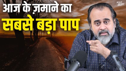 आज के ज़माने का सबसे बड़ा पाप || आचार्य प्रशांत (2020)