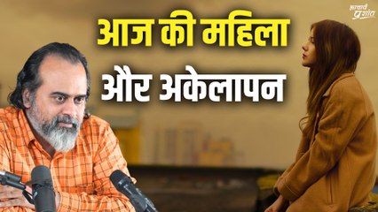 आज की महिला और अकेलापन || आचार्य प्रशांत, वेदांत महोत्सव (2023)