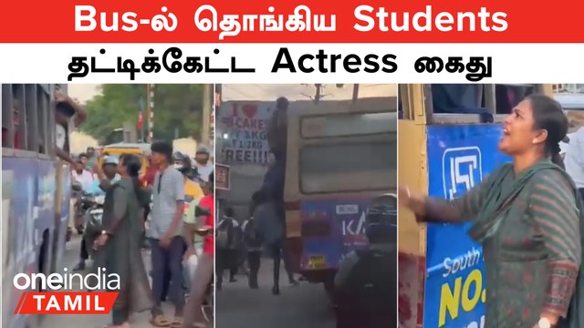 Bus -ல் தொங்கிக்கொண்டு சென்ற Students...தட்டிக்கேட்ட Actress Ranjana Nachiyaar கைது | Chennai