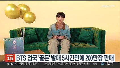 날개돋친 BTS 정국 '골든'…5시간 만에 200만장 팔려나가