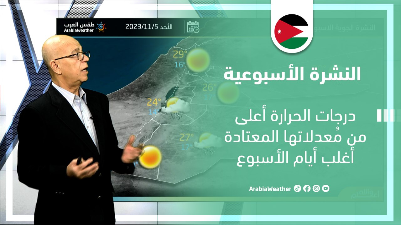الأردن النشرة الأسبوعية | درجات الحرارة أعلى من مُعدلاتها المعتادة | الأحد 5-11-2023