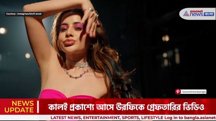 দেখুন জেলে কীভাবে দিন কাটছে উরফির