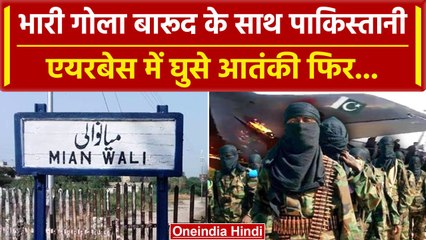 Pakistan में Airbase पर बड़ा आतंकवादी हमला, विमान जलाया, तीन आतंकी ढेर | Mianwali | वनइंडिया हिंदी