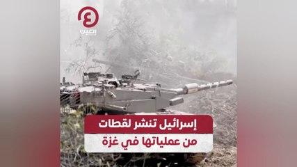 إسرائيل تنشر لقطات من عملياتها في غزة