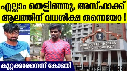 ആലുവ കേസിലെ പ്രതിക്ക് വധശിക്ഷ തന്നെ? പ്രതി കുറ്റക്കാരന്‍, എല്ലാം തെളിഞ്ഞു, വിധി ഇങ്ങനെ