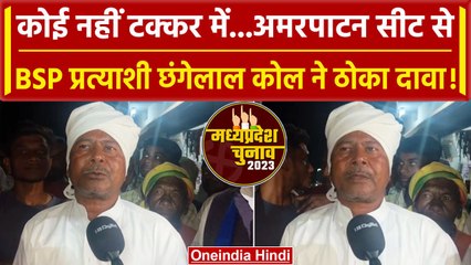 MP election 2023: Amarpatan से BSP प्रत्याशी Chhangelal Kol ने ठोक दिया कैसा दावा | वनइंडिया हिंदी