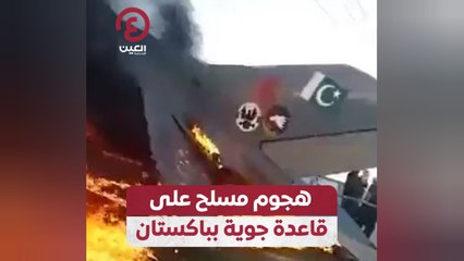 هجوم مسلح على قاعدة جوية بباكستان