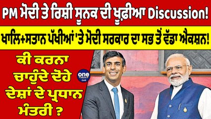 ਮੋਦੀ ਤੇ ਰਿਸ਼ੀ ਸੂਨਕ ਰਲ਼ ਕੇ ਕਰਨ ਲੱਗੇ ਖਾਲਿਸ+ਤਾਨੀਆਂ ਦਾ ਖਾਤਮਾ? ਕਿਉਂ ਕੀਤੀ ਖੂਫੀਆ Discussion?|OneIndia Punjabi