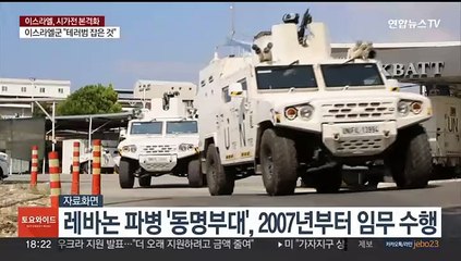 레바논 파견 동명부대 안전 우려 커져…정부 "철저 대비태세 유지"