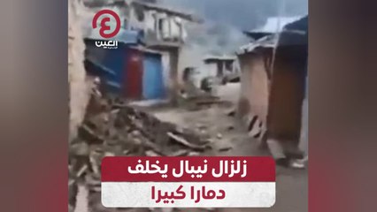 زلزال نيبال يخلف دمارا كبيرا