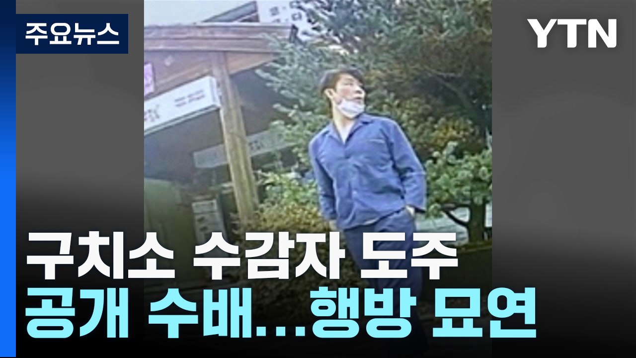 구치소 수감자 병원에서 도주...아직 행방 묘연 / YTN